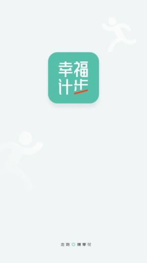 幸福计步app安卓版图片1