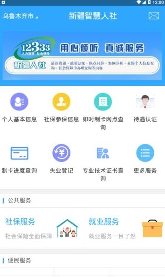 新疆智慧人社app苹果版下载手机版图2: