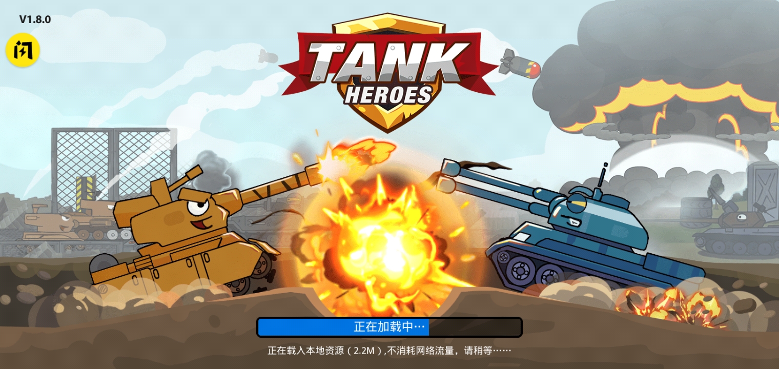 坦克英雄争霸游戏官方版图1: