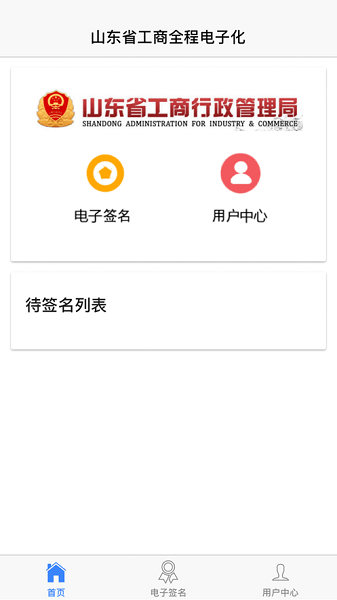 山东省市场监管电子签名平台app官方版2