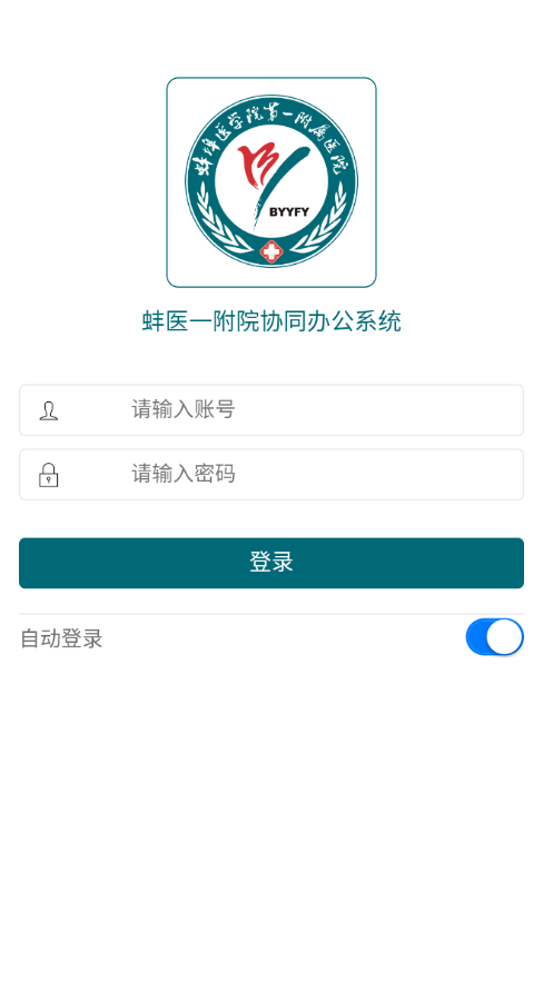 蚌医一附院OA系统安卓app下载图2:
