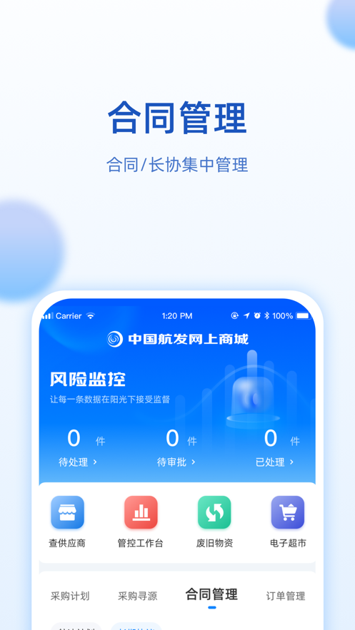 中国航发网上商城电子超市app下载图片1