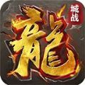 城战传奇手游官方安卓版 v4.0.8