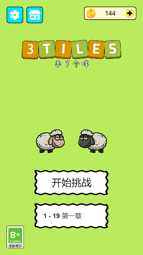 羊了个羊3Tiles游戏官方版截图4: