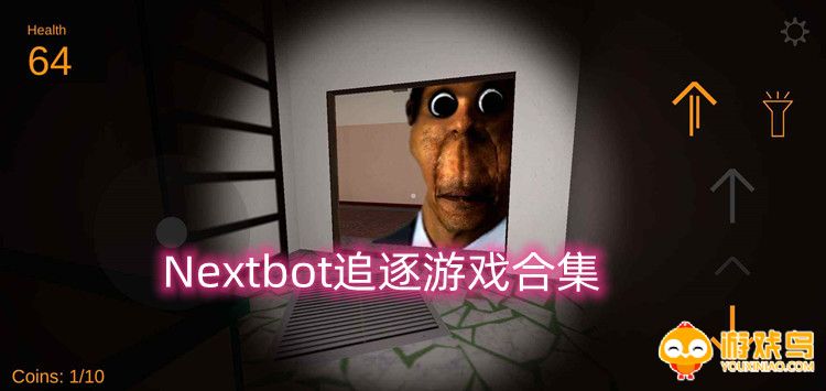Nextbot追逐游戏合集