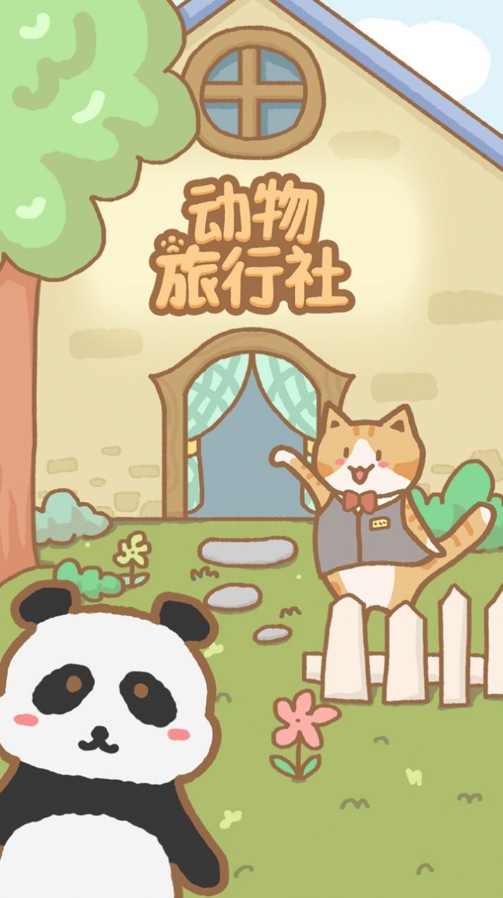 宠物旅行社游戏安卓版图片1