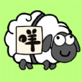 头脑训练营羊羊消消乐游戏
