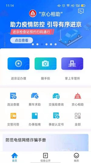 北京交警app下载苹果版图1