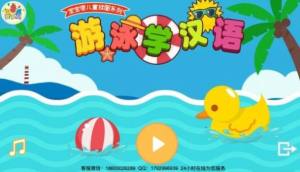 游泳学汉语早教APP手机版图片1