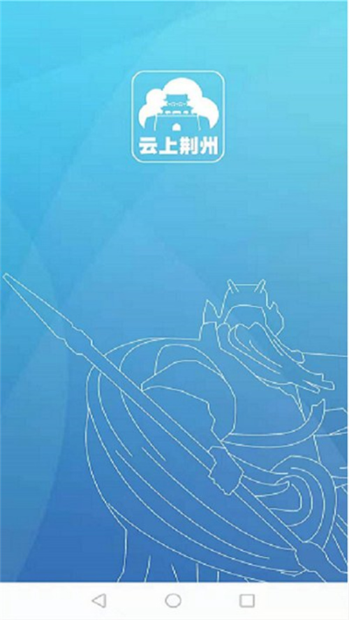 云上荆州app官方下载手机安装包图1: