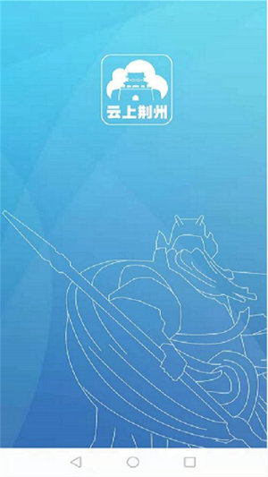云上荆州app下载安装图1