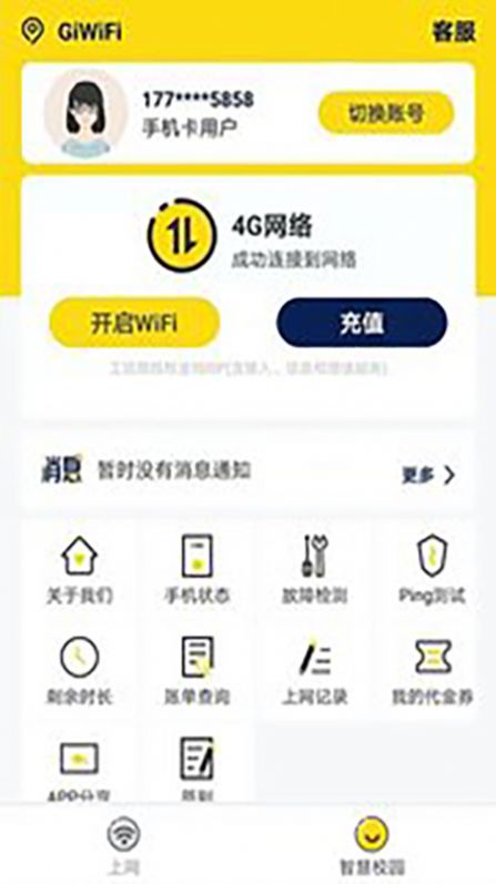 giwifi校园助手官方下载app安卓版图2: