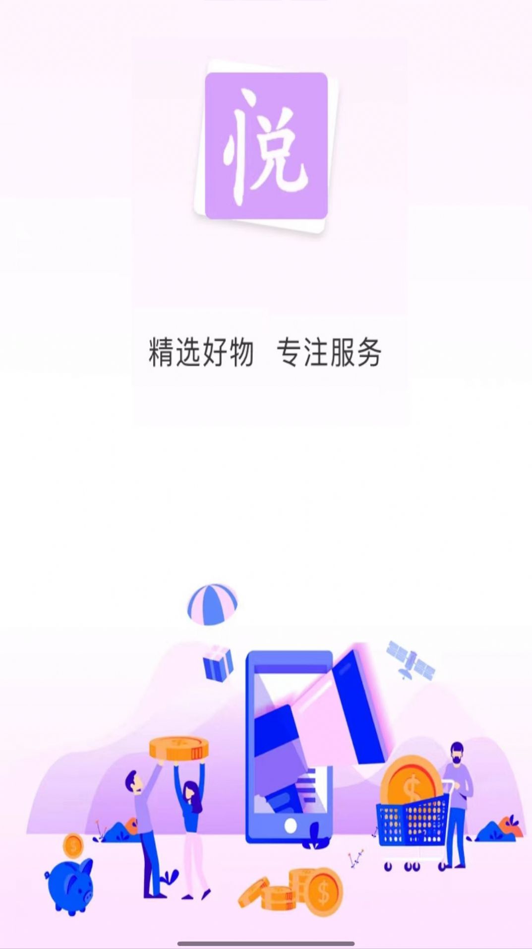 悦享名媛购物app官方版图2: