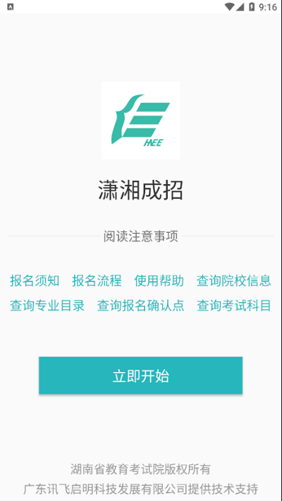 潇湘成招app官方下载安卓版图2: