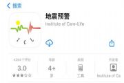 地震预警app哪个好 地震预警app下载排行[多图]