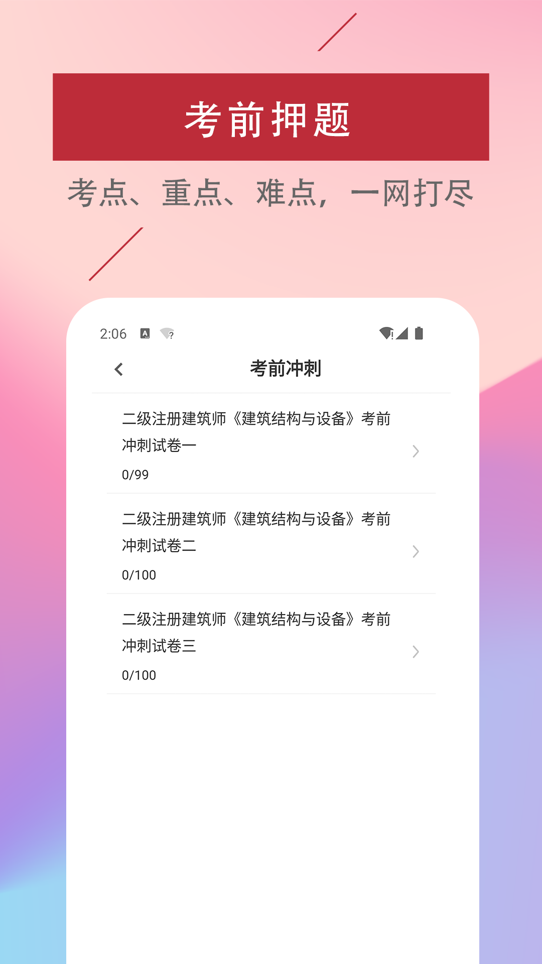 二级注册建筑师易题库app2022最新版图2: