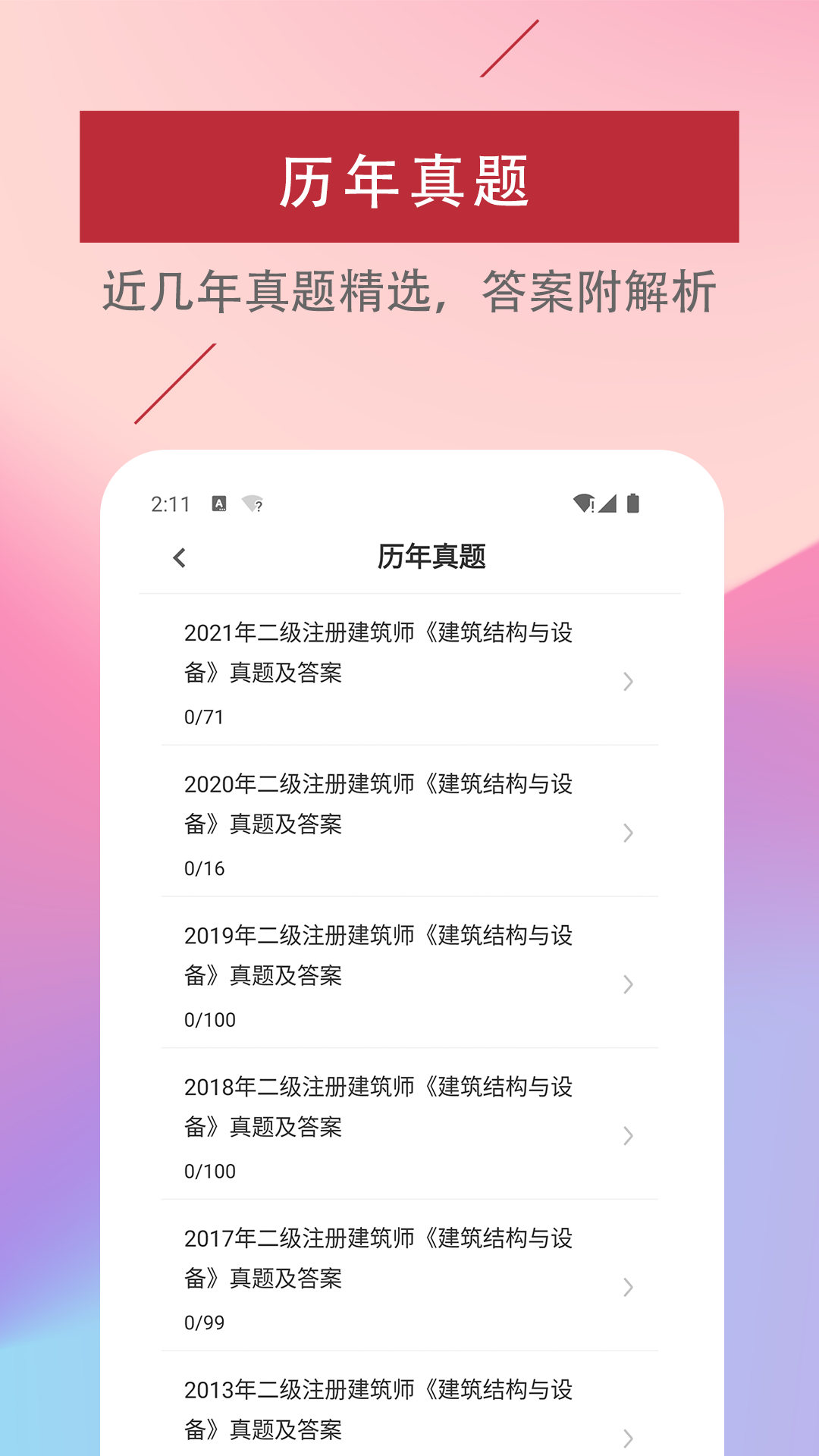 二级注册建筑师易题库app2022最新版截图1: