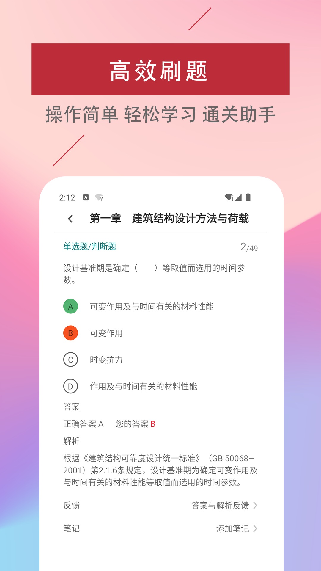 二级注册建筑师易题库app2022最新版截图3:
