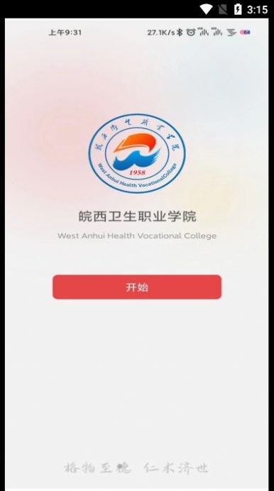 智慧皖卫校园服务app官方版图3: