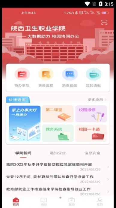 智慧皖卫校园服务app官方版图2: