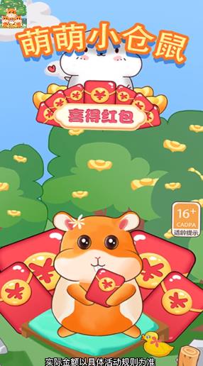 萌萌小仓鼠喜得红包游戏红包版app图2: