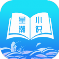 星潮小说app免费版