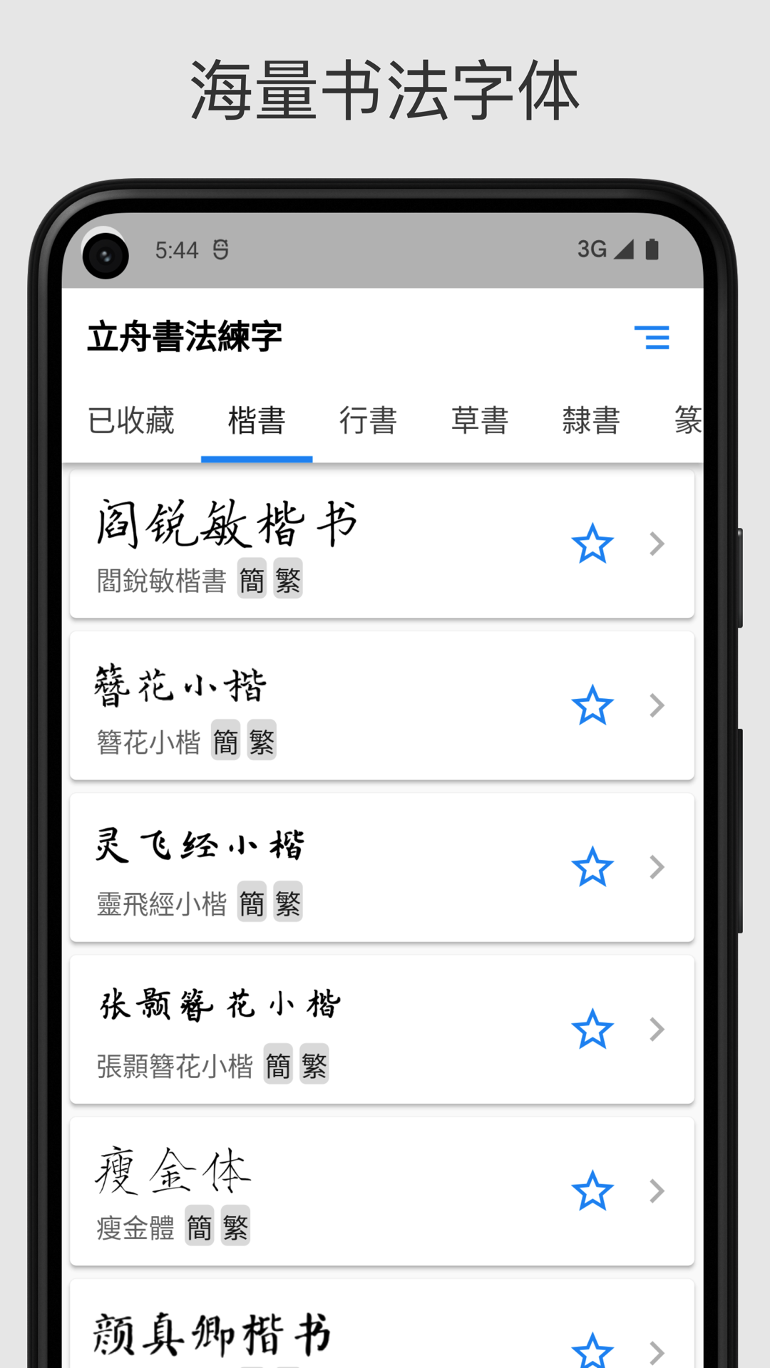 立舟书法练字app最新版图1: