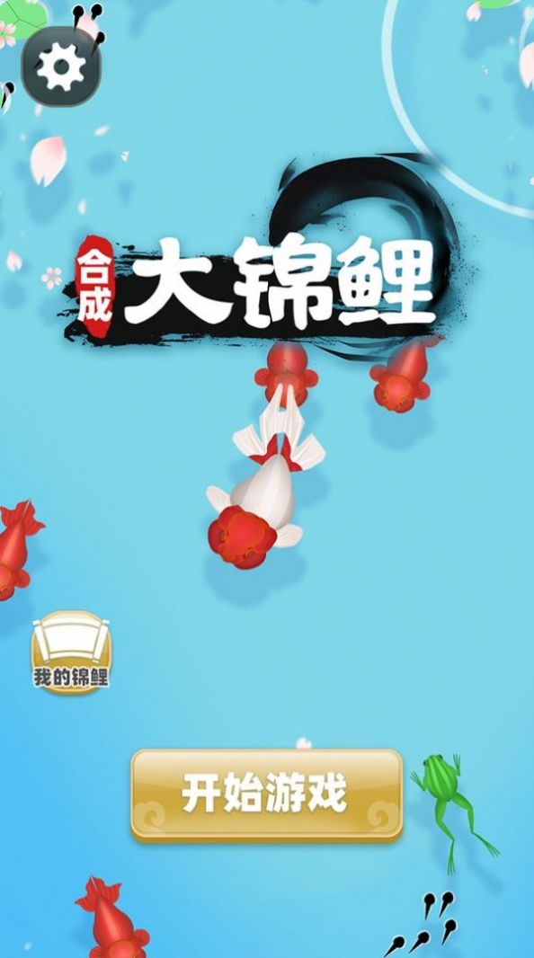 锦鲤大作战游戏安装手机版图2: