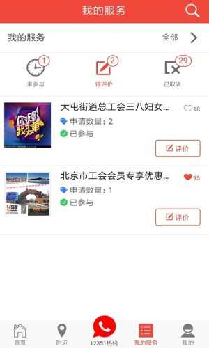 北京工会12351手机app图1