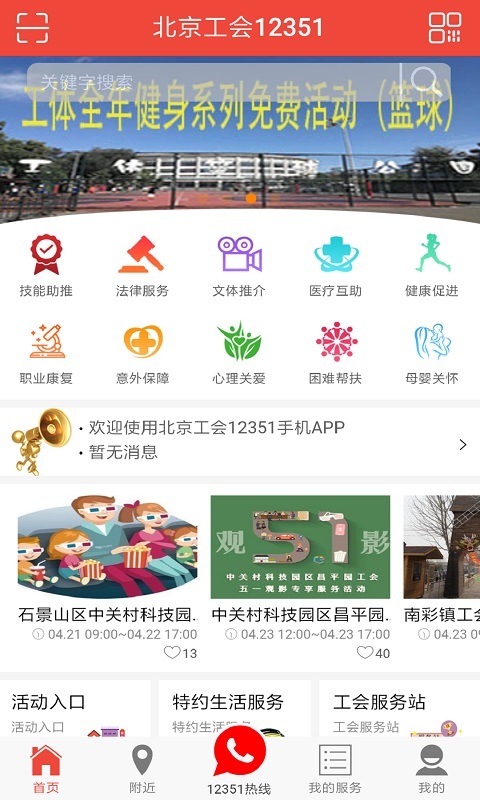 北京工会12351app下载官方安卓版图2:
