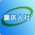 重庆人社培训网app
