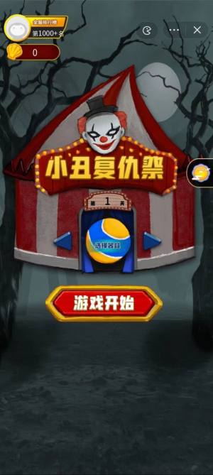 小丑复仇祭游戏官方版图片1