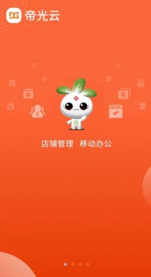 帝光云商家版app安卓下载图片1
