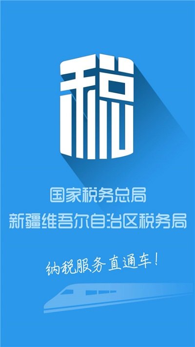 新疆税务社保缴费下载app官方版4