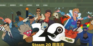steam20周年福利活动攻略 Steam20周年庆活动奖励一览图片1
