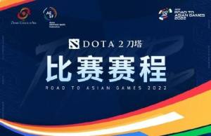 dota2亚运会赛程一览 刀塔2亚运会中国队名单赛程表图片1