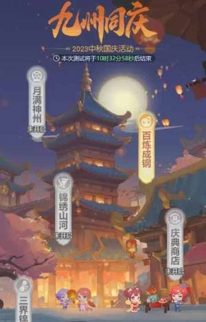 梦幻西游网页版2023国庆活动攻略 国庆节活动玩法奖励一览图片1