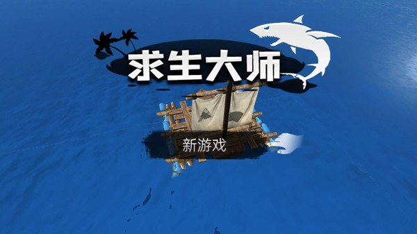 求生大师游戏官方版下载图3: