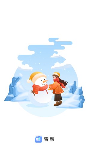雪融app图3