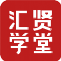 汇贤学堂APP下载最新版 v1.2.0