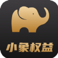 小象权益下载APP红包版 v1.4