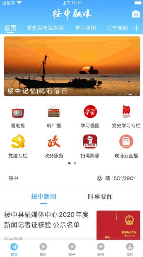 绥中融媒app下载安装苹果手机版图片1