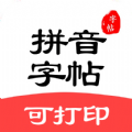 拼音笔顺字帖大师APP官方版 v1.2