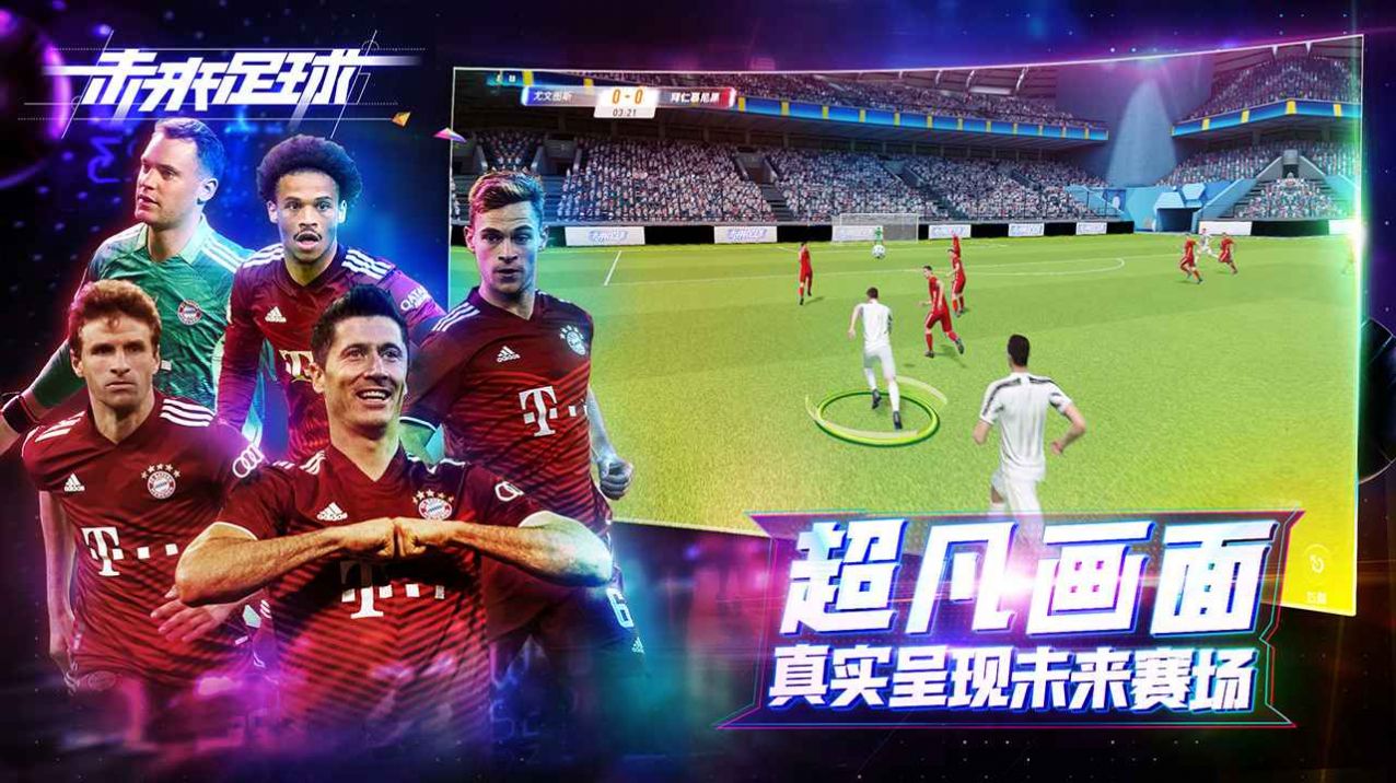 未来足球荣耀之战官方版下载安装最新版图3: