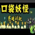 口袋妖怪黑暗战舰游戏中文汉化版