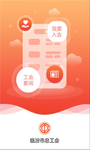 临汾工会app下载最新官方版图3