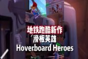 地铁跑酷滑板英雄怎么玩 Hoverboard Heroes游戏玩法介绍[多图]