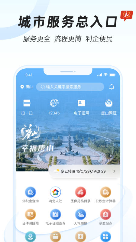 幸福唐山app正式版下载安装图2: