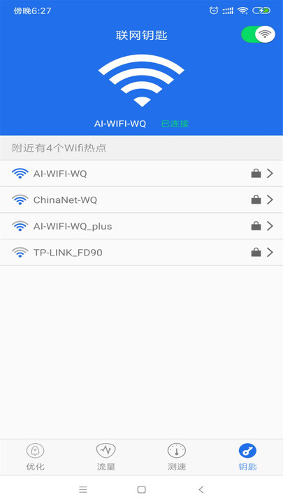 WiFi万能钥匙wifi官方免费下载安装图1: