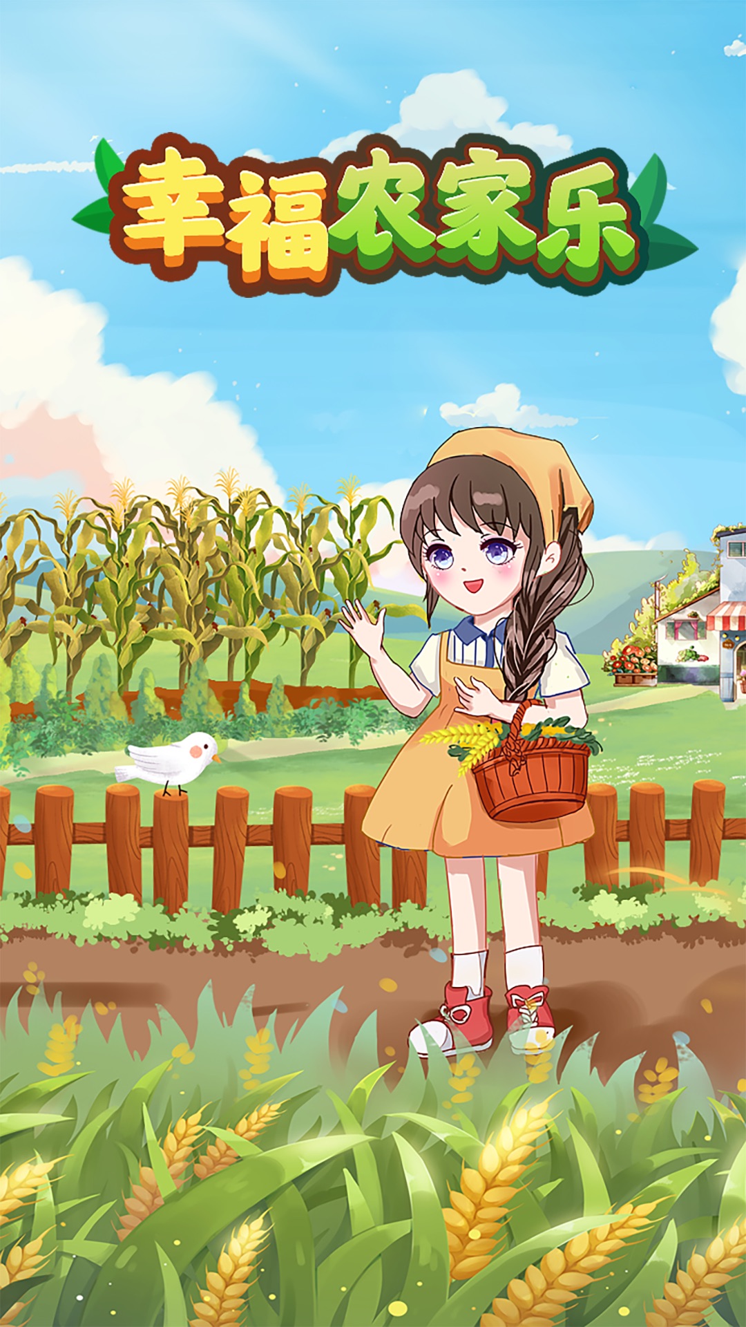 幸福农家乐游戏红包版app图2: